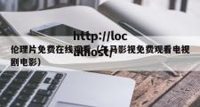 伦理片免费在线观看（午马影视免费观看电视剧电影）