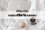 天美果冻免费看（果冻美陈图片）