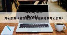 开心影院（爱情有烟火电视剧免费开心影院）