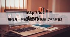麻花九一麻花传剧原创视频（929麻花）