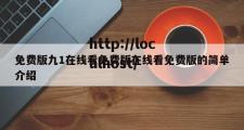 免费版九1在线看免费版在线看免费版的简单介绍