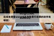 在线免费看www（永久免费不收费的软件有哪些）
