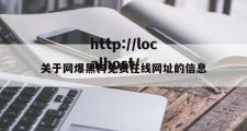 关于网爆黑料免费在线网址的信息