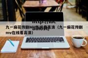 九一麻花传剧MV在线看高清（九一麻花传剧mv在线看高清）