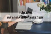 欧美独立欧美独立网（欧美独立音乐）