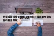 免费版在线看免费版（金牌影在线观看免费版在线看免费版）