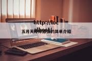 五月天婷婷激情的简单介绍