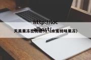 天美果冻密桃糖91（水蜜桃味果冻）