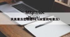 天美果冻密桃糖91（水蜜桃味果冻）