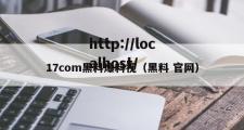 17com黑料爆料视（黑料 官网）