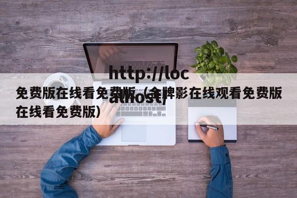 免费版在线看免费版(金牌影在线观看免费版在线看免费版)
