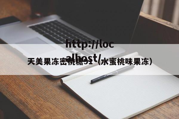 天美果冻密桃糖91(水蜜桃味果冻)