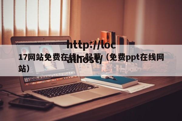 17网站免费在线一起草(免费ppt在线网站)