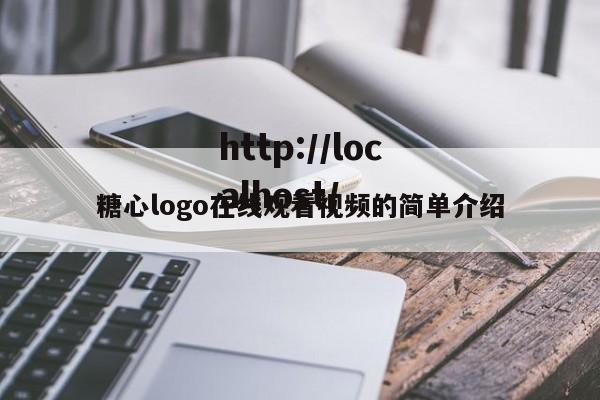 糖心logo在线观看视频的简单介绍