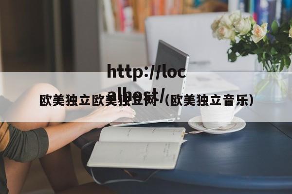 欧美独立欧美独立网(欧美独立音乐)